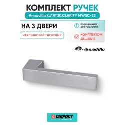 Комплект на 3 двери - Ручка дверная межкомнатная Armadillo K.ART30.CLARITY MWSC-33 итальянский тисненый