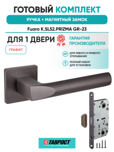 Ручка дверная Fuaro (Фуаро) межкомнатная K.SL52.PRIZMA (PRIZMA SL) GR-23 графит  Набор 6