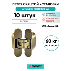 Комплект 10 шт. - Петля дверная скрытой установки Armadillo U3D6000 AB (11160UN3D) бронза