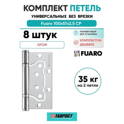 Комплект 8 шт. - Петля универсальная без врезки Fuaro 500-2BB/BL 100x2,5 CP хром