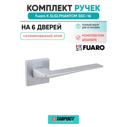 Комплект на 6 дверей - Ручка дверная межкомнатная Fuaro K.SL52.PHANTOM SSC-16 сатинированный хром