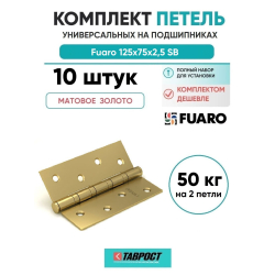 Комплект 10 шт. - Петля универсальная Fuaro 4BB/BL 125x75x2,5 SB (мат. золото) БЛИСТЕР
