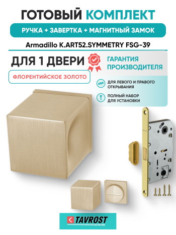 Комплект: Ручки Armadillo K.ART52.SYMMETRY FSG-39+Завертка+Магн замок и Петли Fuaro/флорент золото
