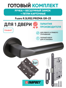 Ручка дверная Fuaro (Фуаро) межкомнатная R.SLR52.PRIZMA GR-23 графит  Набор 9