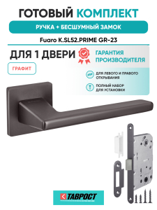 Ручка дверная Fuaro (Фуаро) межкомнатная K.SL52.PRIME (PRIME SL) GR-23 графит  Набор 7