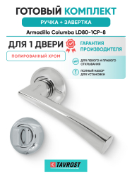 Комплект: Ручки Armadillo Columba LD80-1CP-8 + Завертка BK6.R.LD54 CP-8 / хром