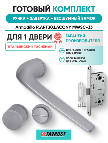 Комплект: Ручки Armadillo R.ART30.LACONY MWSC-33+Завертка+Бесшумный замок Fuaro/итальянский тисненый