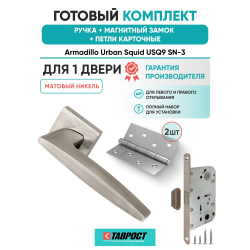 Ручка дверная межкомнатная Armadillo K.USQ52.SQUID SN-3 матовый никель с Магнитным замком Fuaro и Петлями Fuaro