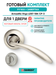 Комплект: Ручки Armadillo Virgo LD57-1SN/CP-3 + Завертка BK6.R.LD54 SN/CP-3 матовый никель/хром