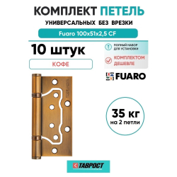 Комплект 10 шт. - Петля дверная накладная без врезки (бабочка) Fuaro 500-2BB 100x2,5 CF кофе