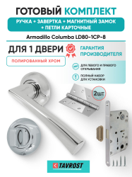 Комплект: Ручки Armadillo Columba LD80-1CP-8+Завертка+Магн замок и Петли Fuaro/полированный хром