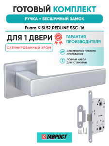 Ручка дверная Fuaro (Фуаро) межкомнатная K.SL52.REDLINE (RED LINE SL) SSC-16 сатинированный хром  Набор 7