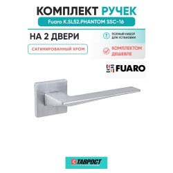 Комплект на 2 двери - Ручка дверная межкомнатная Fuaro K.SL52.PHANTOM SSC-16 сатинированный хром