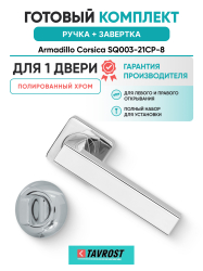 Комплект: Ручки Armadillo Corsica SQ003-21CP-8 + Завертка BK6.R.LD54 CP-8 хром
