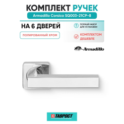 Комплект на 6 дверей - Ручка дверная межкомнатная Armadillo K.SQ52.CORSICA CP-8 хром