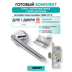 Ручка дверная межкомнатная Armadillo R.URB52.EXCALIBUR СР-8 хром с Магнитным замком Fuaro и Петлями Fuaro