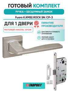 Ручка дверная Fuaro (Фуаро) межкомнатная K.KM52.ROCK (ROCK KM) SN/CP-3 матовый никель/хром  Набор 7