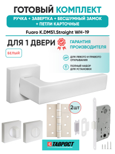 Ручка дверная Fuaro (Фуаро) межкомнатная K.DM51.Straight (Straight DM) WH-19 белый  Набор 5