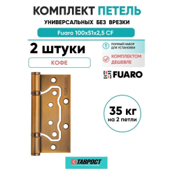 Комплект 2 шт. - Петля дверная накладная без врезки (бабочка) Fuaro 500-2BB 100x2,5 CF кофе