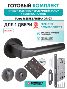 Ручка дверная Fuaro (Фуаро) межкомнатная R.SLR52.PRIZMA GR-23 графит  Набор 5