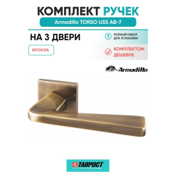Комплект на 3 двери - Ручка дверная межкомнатная Armadillo K.USS52.TORSO AB-7 бронза