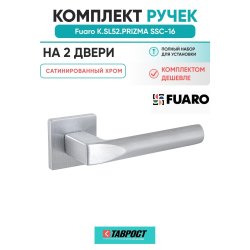 Комплект на 2 двери - Ручка дверная межкомнатная Fuaro K.SL52.PRIZMA SSC-16 сатинированный хром