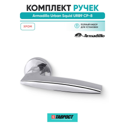 Ручка дверная межкомнатная Armadillo Urban Squid URB9 CP-8 хром