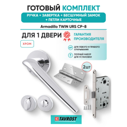 Ручка дверная межкомнатная Armadillo R.URS52.TWIN CP-8 хром с Заверткой, Бесшумным замком Fuaro и Петлями Fuaro