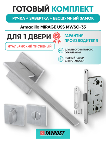 Комплект: Ручки Armadillo MIRAGE USS MWSC-33+Завертка+Бесшумный замок Fuaro/итальянский тисненый
