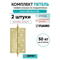 Комплект 2 шт. - Петля универсальная Fuaro 4BB/A/BL 125x75x2,5 SB (мат. золото) БЛИСТЕР