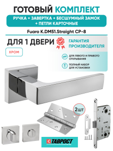 Ручка дверная Fuaro (Фуаро) межкомнатная K.DM51.Straight (Straight DM) CP-8 хром  Набор 5