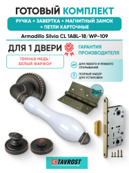 Комплект: Ручки Armadillo CL 1ABL-18/WP-109+Завертка+Магн замок и Петли Fuaro/темн медь/бел.фарфор