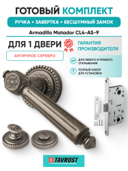 Комплект: Ручки Armadillo Matador CL4-AS-9+Завертка+Бесшумный замок Fuaro/античное серебро
