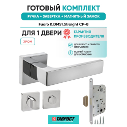 Ручка дверная межкомнатная Fuaro K.DM51.Straight CP-8 хром с Заверткой, Магнитным замком