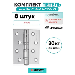 Комплект 8 шт. - Петля дверная универсальная Armadillo (Армадилло) IN4500UC-BL CP 102x75x3 INOX304 хром БЛИСТЕР