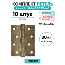 Комплект 10 шт. - Петля дверная универсальная Armadillo (Армадилло) IN4500UC-BL AB 102x75x3 INOX304 бронза БЛИСТЕР
