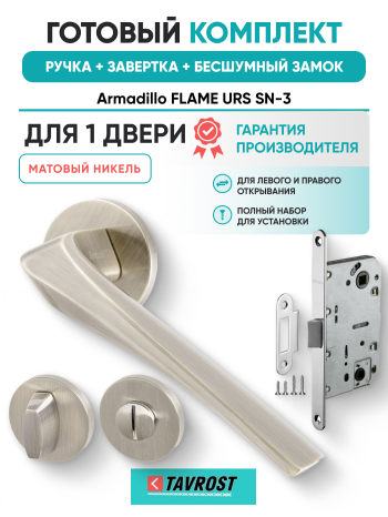 Комплект: Ручки Armadillo FLAME URS SN-3+Завертка+Бесшумный замок Fuaro/матовый никель