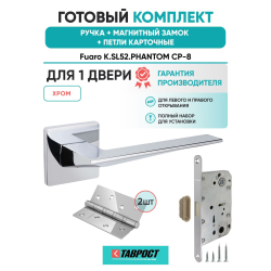 Ручка дверная межкомнатная Fuaro K.SL52.PHANTOM CP-8 хром с Магнитным замком и Петлями