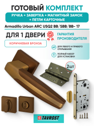 Комплект: Ручки Armadillo Urban ARC USQ2 BB/SBB/BB- 17+Завертка+Магн замок и Петли Fuaro/кор бронза