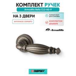 Комплект на 3 двери - Ручка дверная межкомнатная Armadillo R.CL55.Bella AS-9 античное серебро