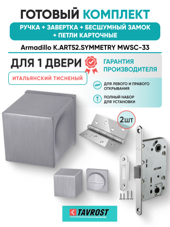 Комплект: Ручки Armadillo K.ART52.SYMMETRY MWSC-33+Завертка+Бесшумн замок и Петли Fuaro/итал тисненый
