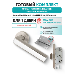 Ручка дверная межкомнатная Armadillo R.URB52.CUBE SN/White-19 матовый никель/белый с Магнитным замком Fuaro и Петлями Fuaro