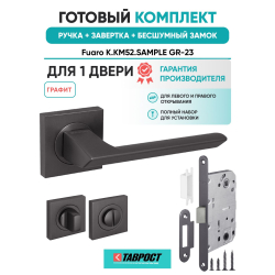 Ручка дверная межкомнатная Fuaro K.KM52.SAMPLE GR-23 графит с Заверткой, Бесшумным замком