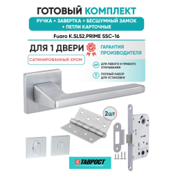 Ручка дверная межкомнатная Fuaro K.SL52.PRIME SSC-16 сатинированный хром с Заверткой, Бесшумным замком и Петлями