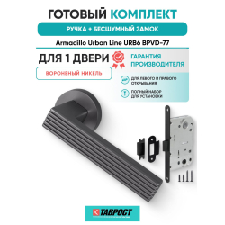 Ручка дверная межкомнатная Armadillo R.URB52.LINE BPVD-77 вороненый никель с Бесшумным замком Fuaro