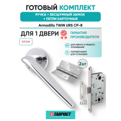 Ручка дверная межкомнатная Armadillo R.URS52.TWIN CP-8 хром с Бесшумным замком Fuaro и Петлями Fuaro
