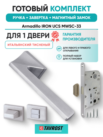 Комплект: Ручки Armadillo IRON UCS MWSC-33+Завертка+Магнитный замок Fuaro/итальянский тисненый