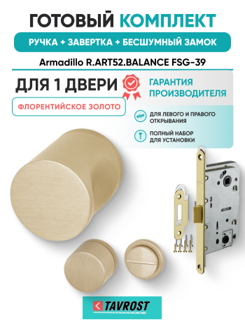 Комплект: Ручки Armadillo R.ART52.BALANCE FSG-39+Завертка+Бесшумный замок Fuaro/флорентийское золото