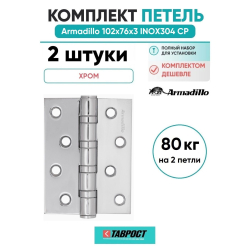 Комплект 2 шт. - Петля дверная универсальная Armadillo (Армадилло) IN4500UC-BL CP 102x75x3 INOX304 хром БЛИСТЕР