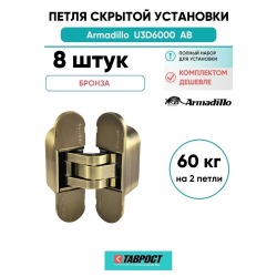 Комплект 8 шт. - Петля дверная скрытой установки Armadillo U3D6000 AB (11160UN3D) бронза